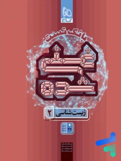بانک تست غنی شده زیست یازدهم گاج