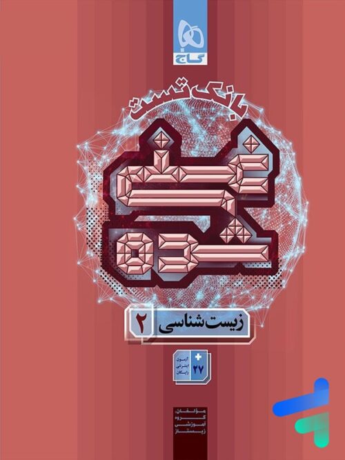 بانک تست غنی شده زیست یازدهم گاج