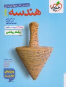 درسنامه هندسه جامع کنکور خیلی سبز