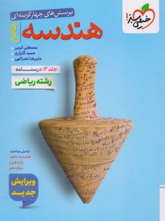 درسنامه هندسه جامع کنکور خیلی سبز