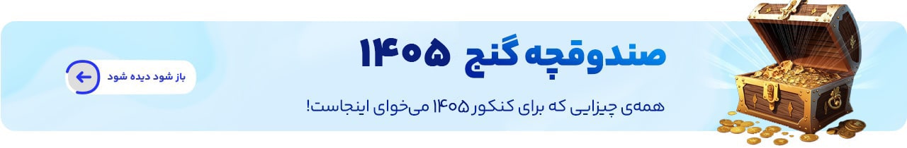 کنکور 1405