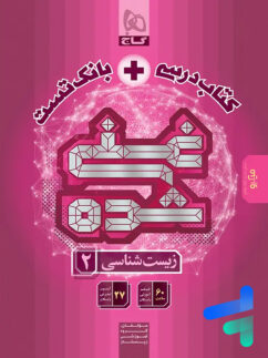 کتاب تک جلدی غنی شده زیست شناسی یازدهم گاج