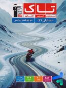 حسابان دوازدهم سری تاک قلم چی