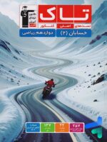 حسابان دوازدهم سری تاک قلم چی