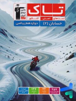 حسابان دوازدهم سری تاک قلم چی