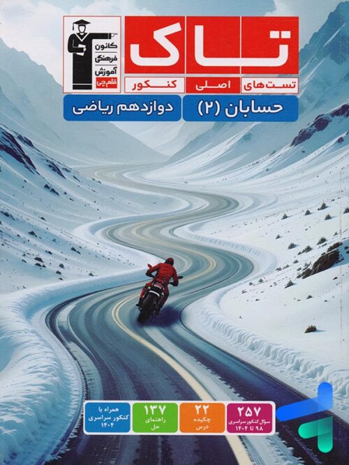 حسابان دوازدهم سری تاک قلم چی