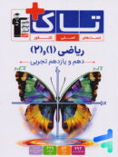 ریاضی پایه دهم و یازدهم تجربی سری تاک قلم چی