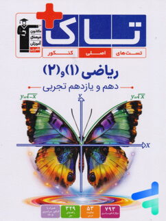 ریاضی پایه دهم و یازدهم تجربی سری تاک قلم چی