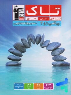 ریاضی دهم و یازدهم تجربی سری تاک قلم چی