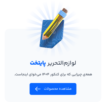 لوازم التحریر پایتخت کتاب