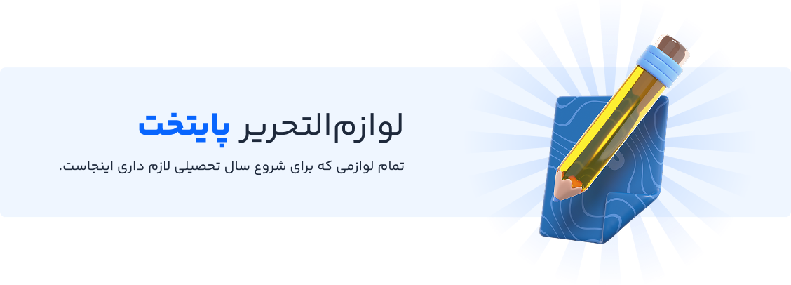 لوازم التحریر پایتخت کتاب