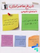 11 امتحان تشریحی تاریخ معاصر ایران یازدهم قلم چی
