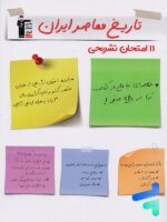 11 امتحان تشریحی تاریخ معاصر ایران یازدهم قلم چی