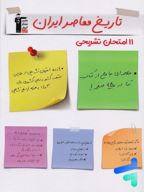 11 امتحان تشریحی تاریخ معاصر ایران یازدهم قلم چی