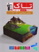 زمین شناسی یازدهم سری تاک قلم چی