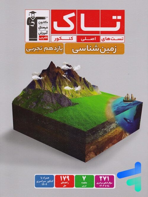 زمین شناسی یازدهم سری تاک قلم چی