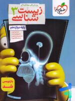 زیست شناسی دوازدهم تست خیلی سبز