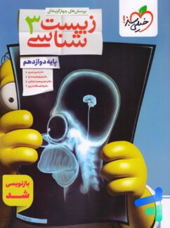 زیست شناسی دوازدهم تست خیلی سبز