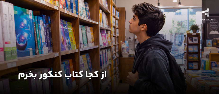 از کجا کتاب کنکور بخرم؟ {معتبر ویژه تمام رشته‌ها}
