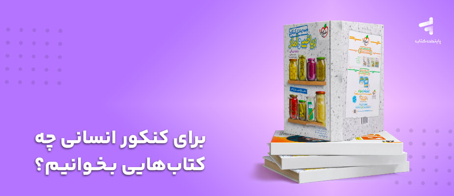 برای کنکور انسانی چه کتاب‌هایی بخوانیم؟ {ویژه کنکور 1405}