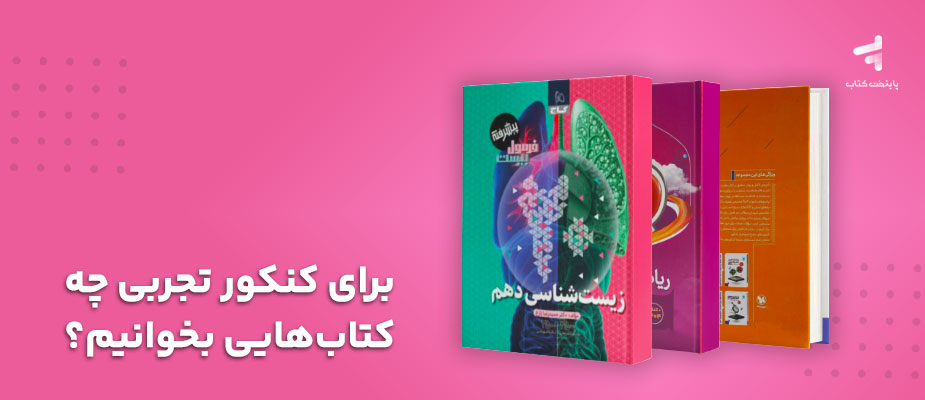 برای کنکور تجربی چه کتاب‌هایی بخوانیم؟ {ویژه کنکور 1405}