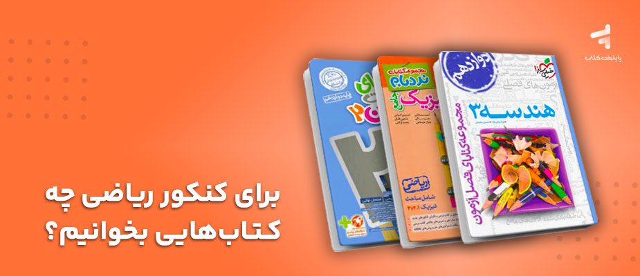 برای کنکور ریاضی چه کتاب‌هایی بخوانیم؟ {ویژه کنکور 1405}