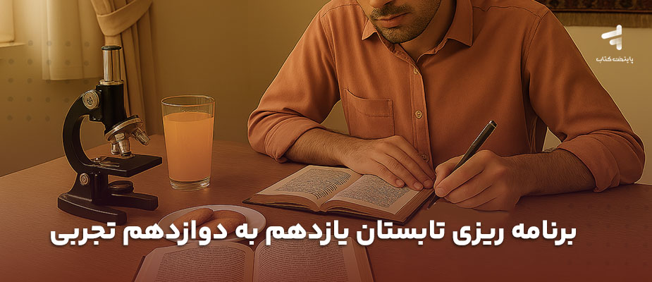 برنامه ریزی تابستان یازدهم به دوازدهم تجربی؛ {2 ماه طلایی}
