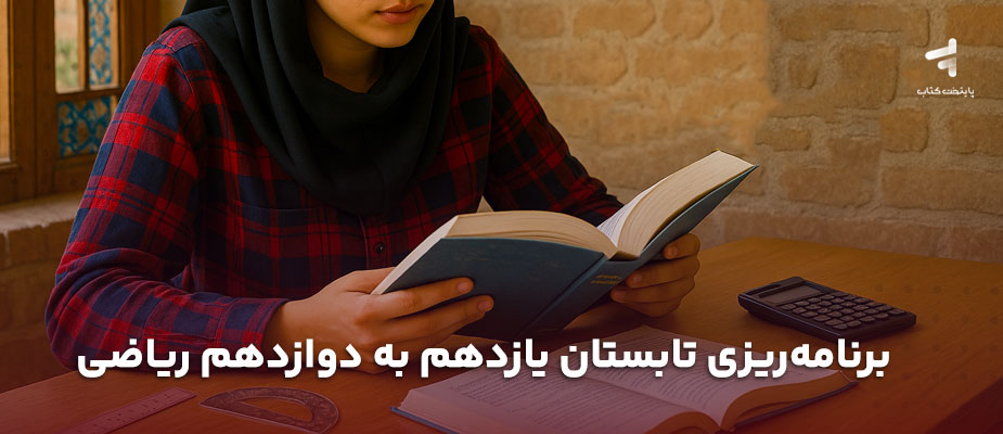 برنامه ریزی تابستان یازدهم به دوازدهم ریاضی {دو ماه طلایی}