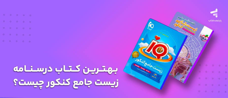 بهترین کتاب درسنامه زیست جامع کنکور چیست؟