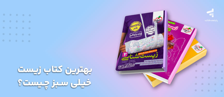 بهترین کتاب زیست خیلی سبز چیست؟ {بر اساس سطح و کاربرد}