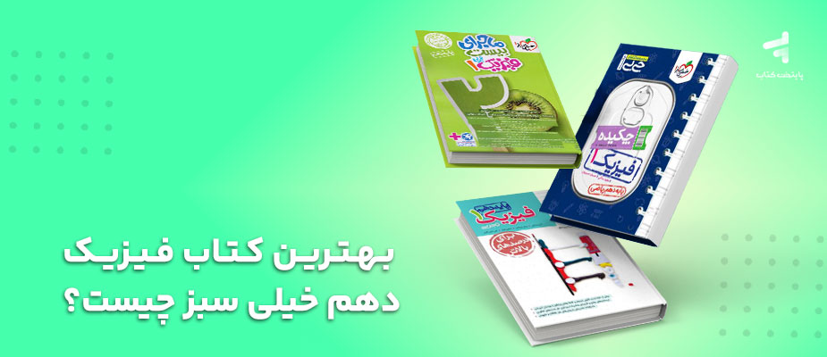 بهترین کتاب فیزیک دهم خیلی سبز چیست؟ {تحلیل و بررسی}