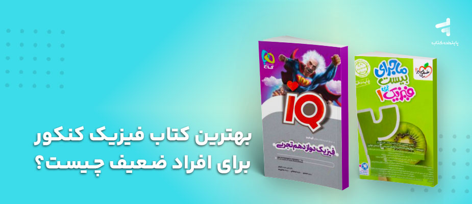بهترین کتاب فیزیک کنکور برای افراد ضعیف چیست؟