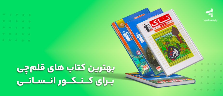 بهترین کتاب های قلم‌چی برای کنکور انسانی؛ تحلیل کاربردی