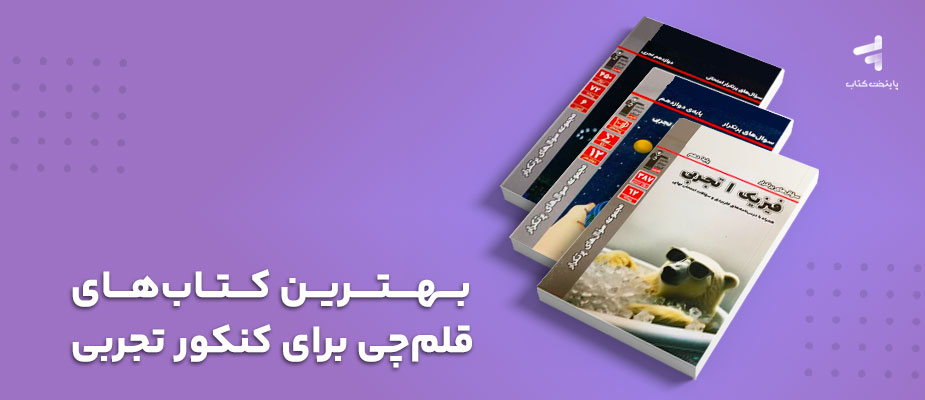 بهترین کتاب های قلم چی برای کنکور تجربی ؛ کدام را بخرم؟