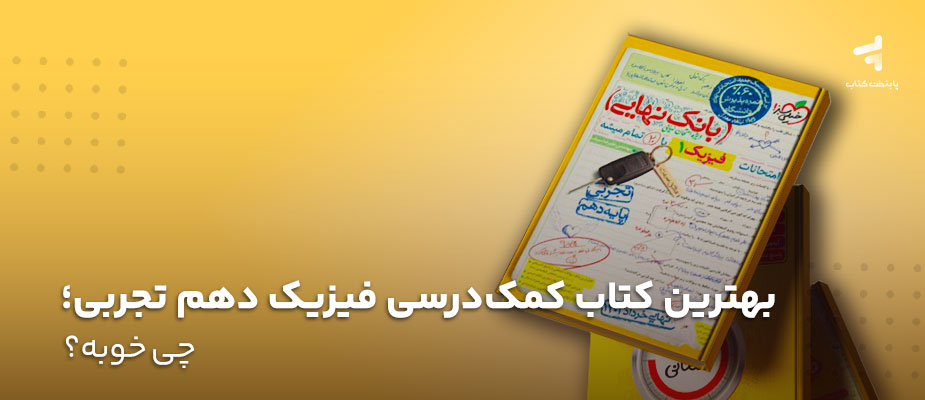 بهترین کتاب کمک درسی فیزیک دهم تجربی؛ چی خوبه؟