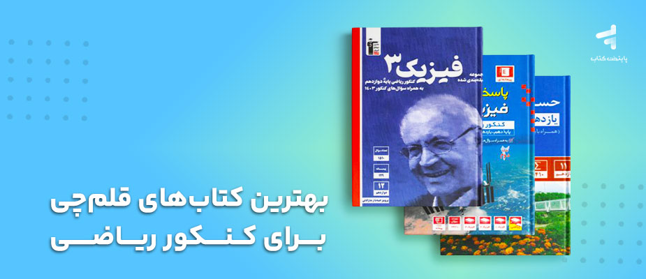 بهترین کتاب های قلم‌چی برای کنکور ریاضی؛ کدام را بخرم؟