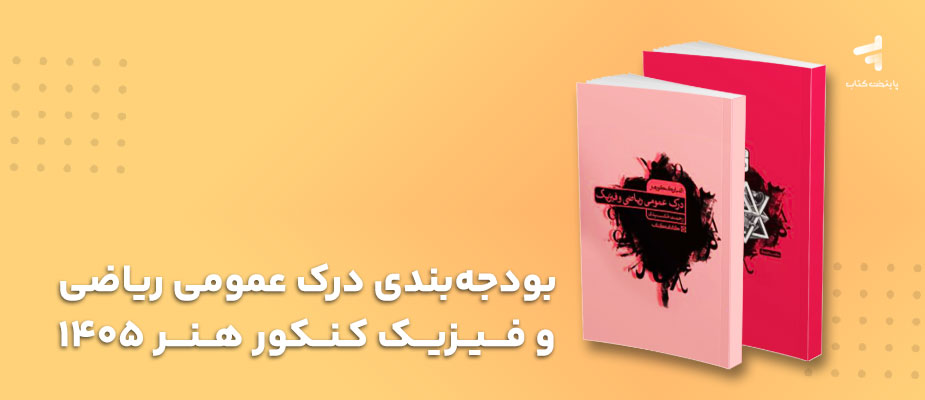 بودجه بندی درک عمومی ریاضی و فیزیک کنکور هنر 1405