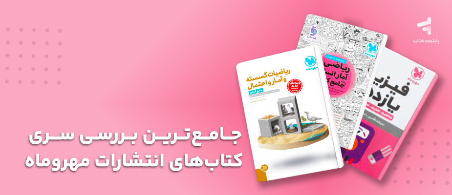 جامع‌ترین بررسی سری کتاب‌های انتشارات مهروماه