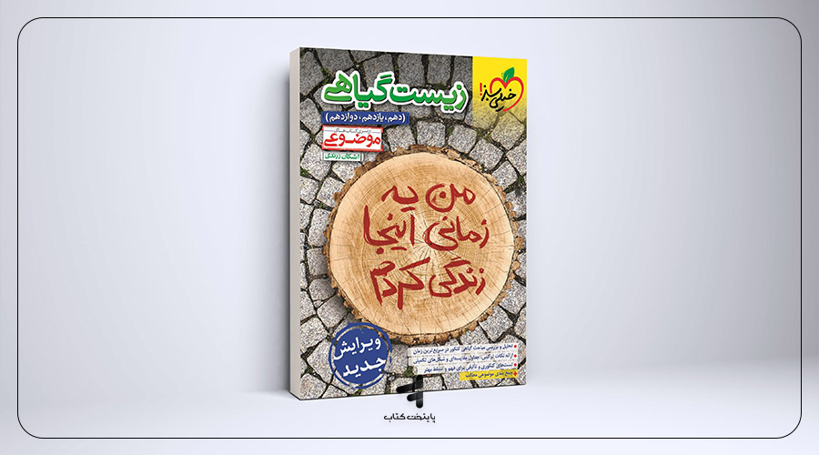 زیست‌شناسی گیاهی موضوعی خیلی سبز
