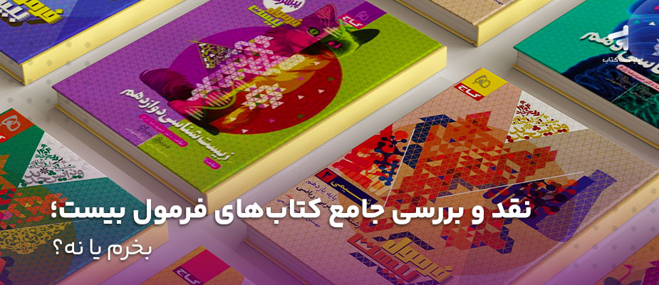 نقد و بررسی جامع کتاب‌های فرمول بیست؛ بخرم یا نه؟