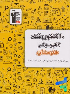 10 کنکور رشته کامپیوتر هنرستان زرد قلم چی