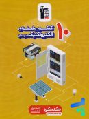 10 کنکور رشته الکتروتکنیک هنرستان زرد قلم چی