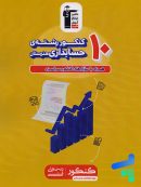 10 کنکور رشته حسابداری هنرستان زرد قلم چی