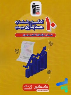10 کنکور رشته حسابداری هنرستان زرد قلم چی