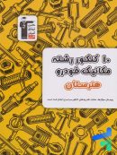 10 کنکور رشته مکانیک خودرو هنرستان زرد قلم چی