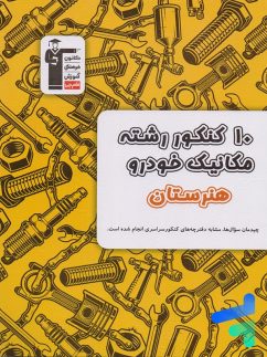 10 کنکور رشته مکانیک خودرو هنرستان زرد قلم چی