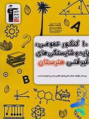 10 کنکور عمومی، پایه و شایستگی های غیر فنی هنرستان زرد قلم چی