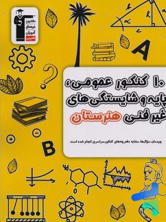 10 کنکور عمومی، پایه و شایستگی های غیر فنی هنرستان زرد قلم چی