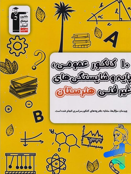 10 کنکور عمومی، پایه و شایستگی های غیر فنی هنرستان زرد قلم چی