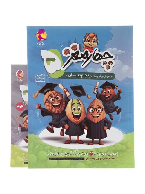 هوش برگ چهار مغز پنجم دبستان پویش